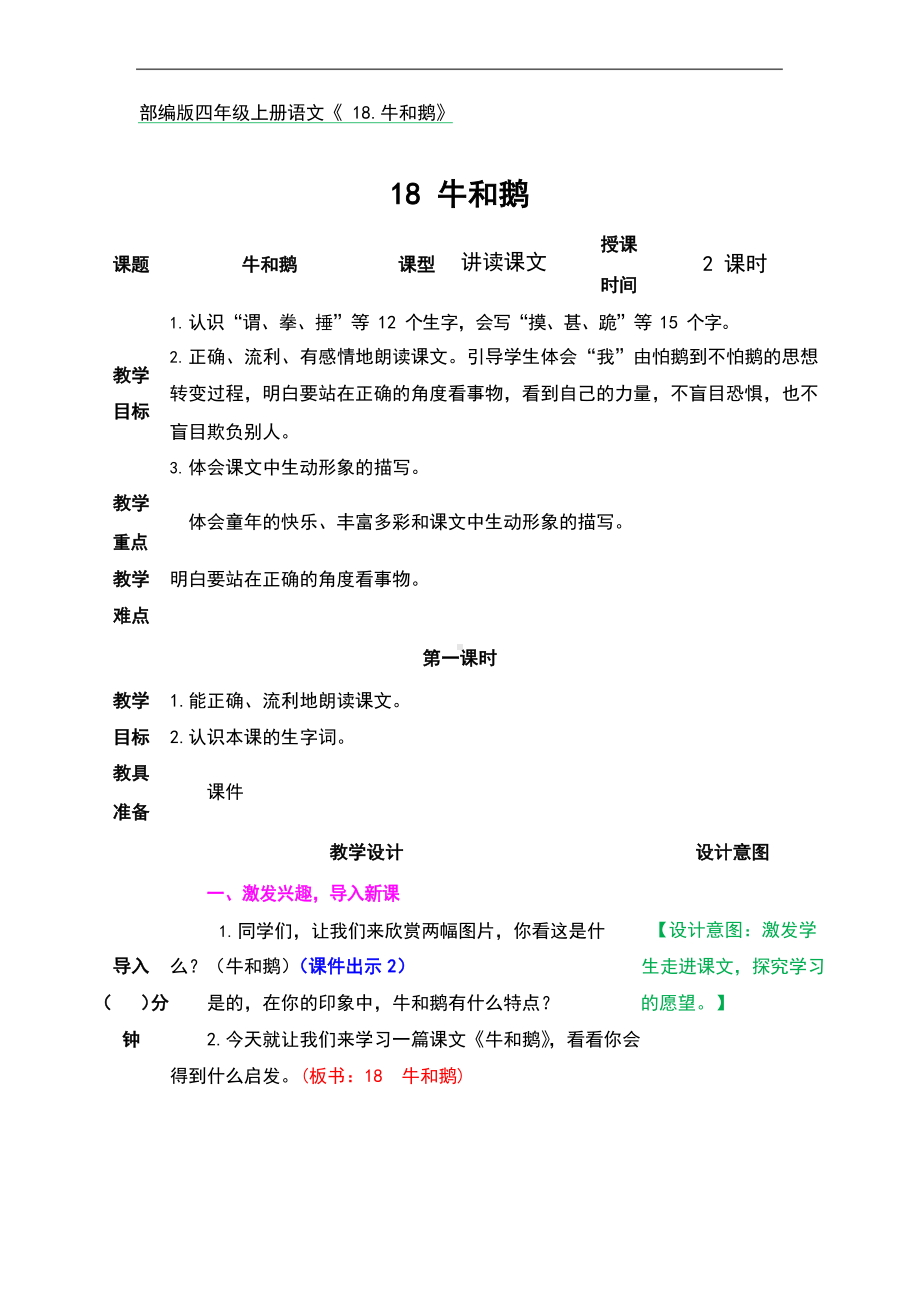 部编版四年级上册语文《 18.牛和鹅》优秀教案.docx_第1页