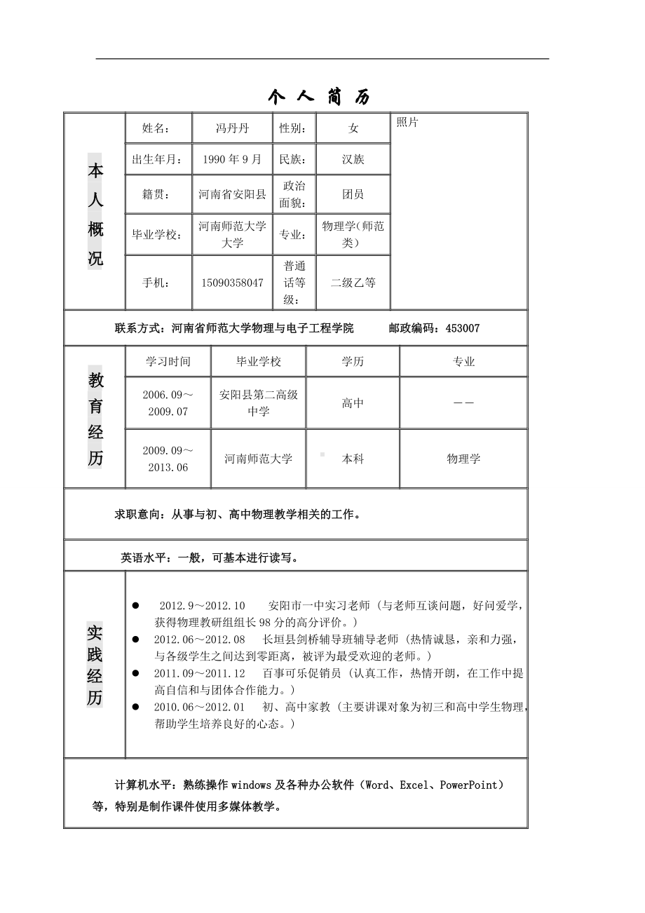 冯丹丹个人简历模板.doc_第1页