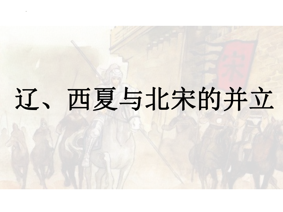 2.7辽、西夏与北宋的并立ppt课件-（部）统编版七年级下册《历史》(018).pptx_第1页