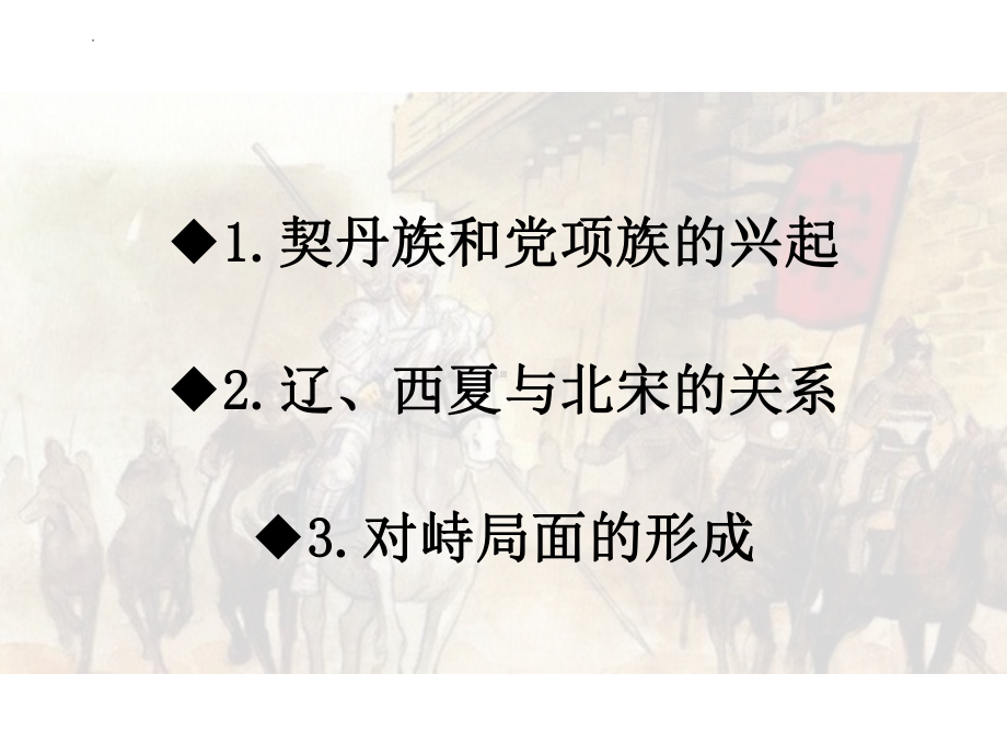 2.7辽、西夏与北宋的并立ppt课件-（部）统编版七年级下册《历史》(018).pptx_第3页