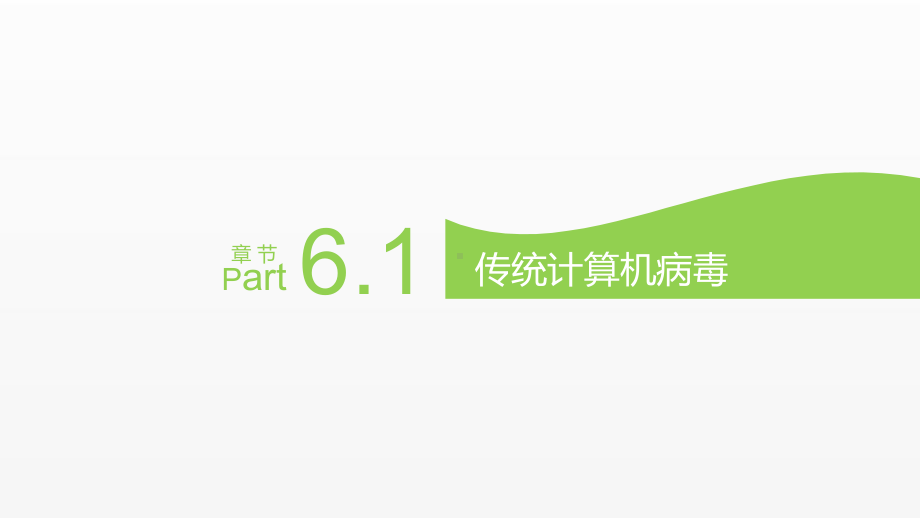 《软件安全》课件第6章-恶意代码机理分析.pptx_第3页