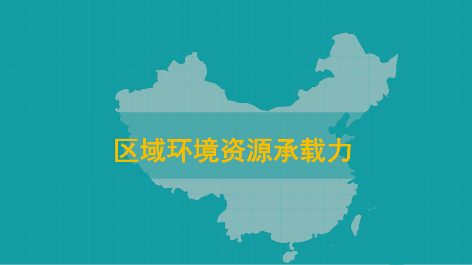 1.3 人口容量（区域环境资源承载力）ppt课件-2023新人教版（2019）《高中地理》必修第二册.pptx_第2页