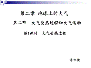 第二节 第一课时 大气受热过程-许伟健(共36张ppt)ppt课件-2023新人教版（2019）《高中地理》必修第一册.ppt