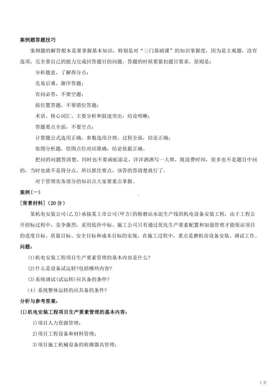 一级建造师机电实务经典案例汇总.doc_第1页