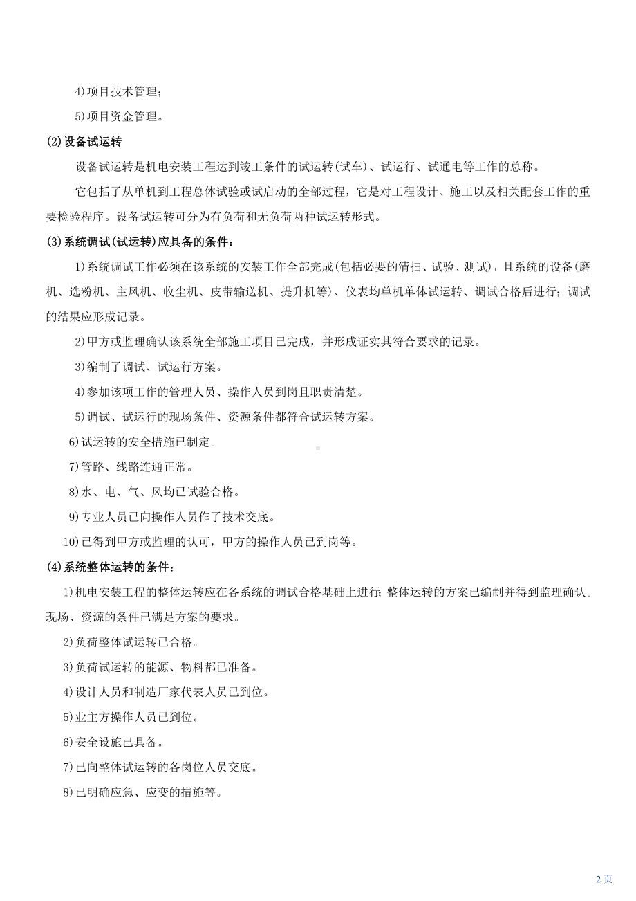 一级建造师机电实务经典案例汇总.doc_第2页