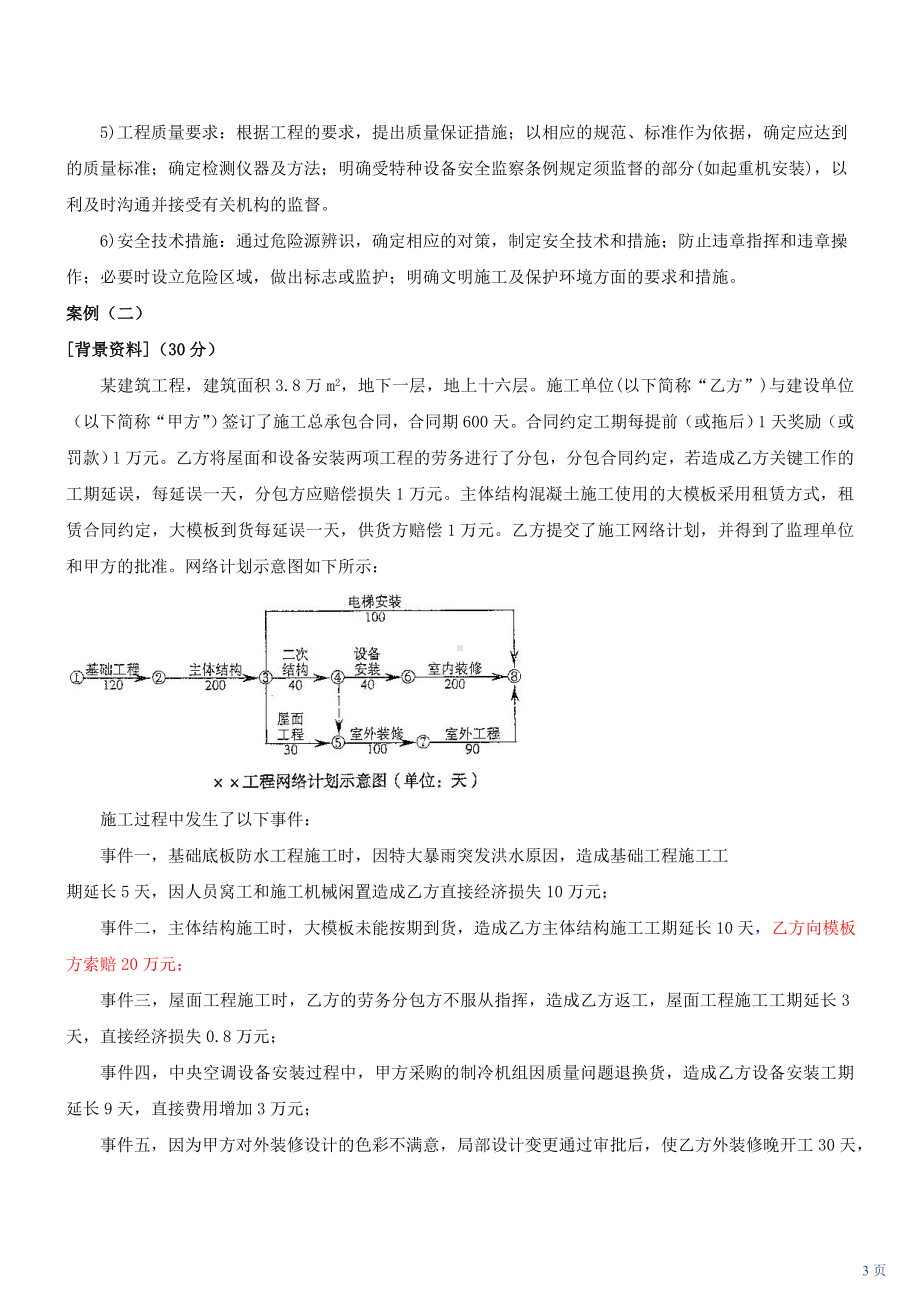 一级建造师机电实务经典案例汇总.doc_第3页