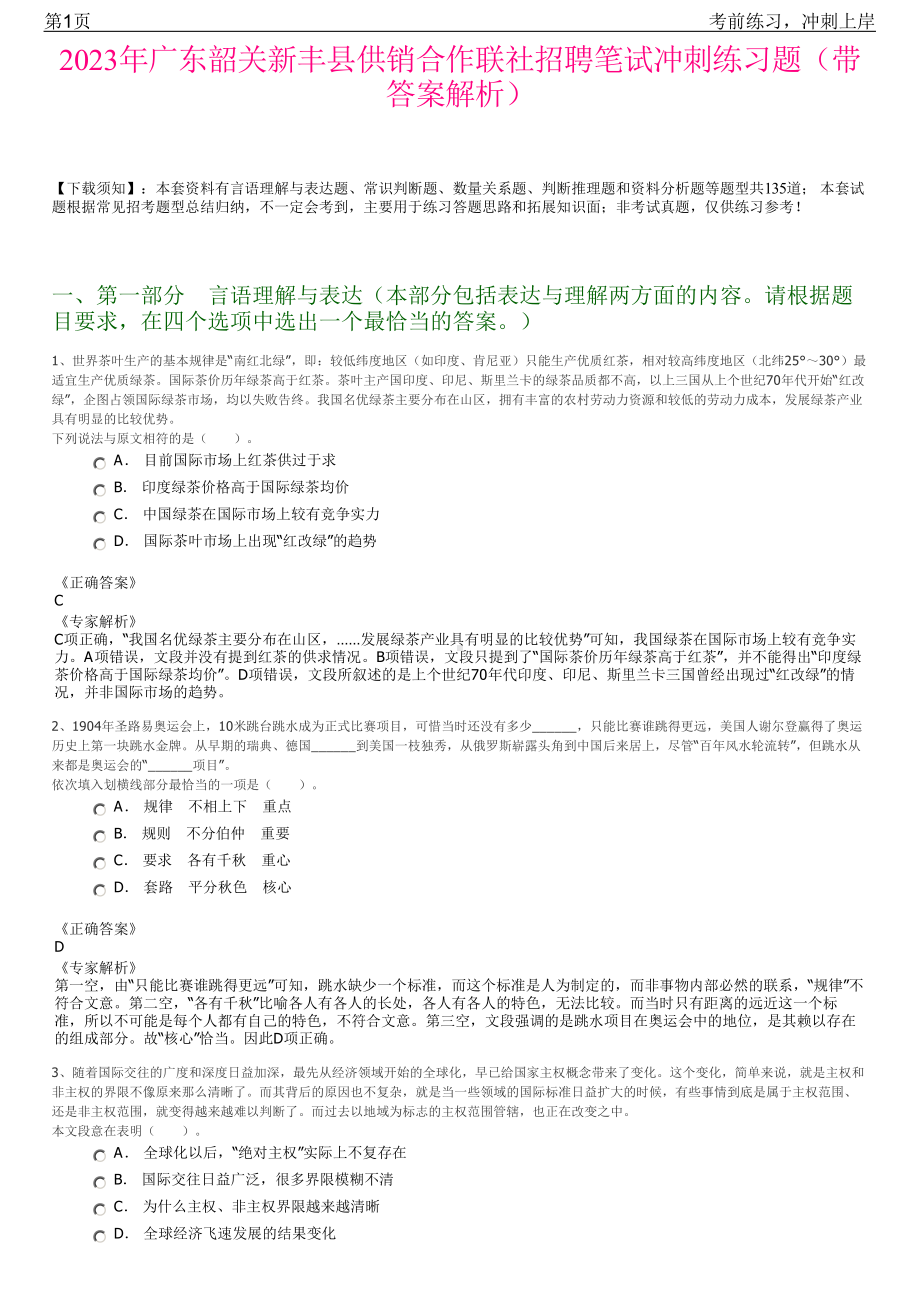 2023年广东韶关新丰县供销合作联社招聘笔试冲刺练习题（带答案解析）.pdf_第1页