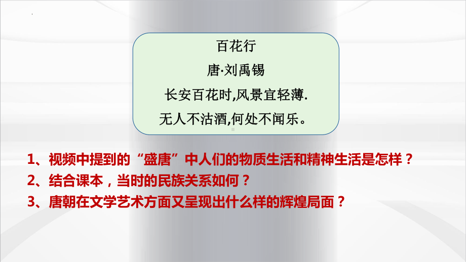 1.3盛唐气象ppt课件 (j12x3)-（部）统编版七年级下册《历史》(003).pptx_第2页