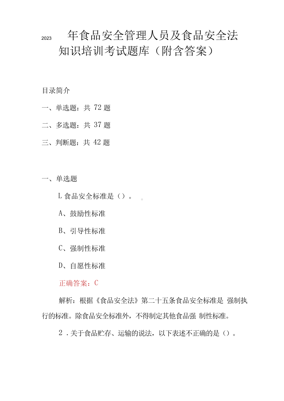 2023年食品安全管理人员及食品安全法知识培训考试题库附含答案.docx_第1页