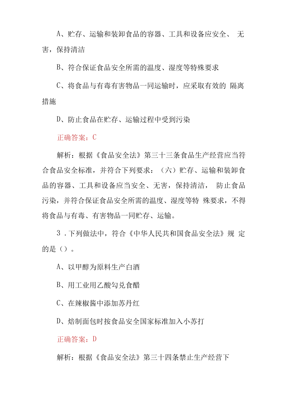 2023年食品安全管理人员及食品安全法知识培训考试题库附含答案.docx_第2页