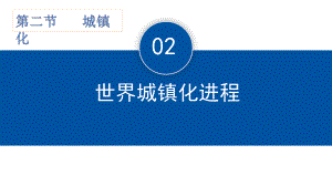 2.2 城镇化进程 第二课时 ppt课件-2023新人教版（2019）《高中地理》必修第二册.pptx