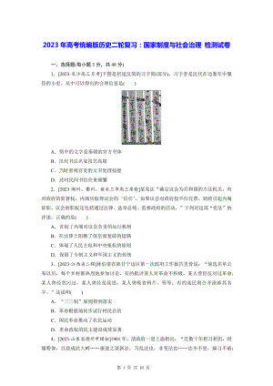 2023年高考统编版历史二轮复习：国家制度与社会治理 检测试卷（含答案解析）.docx