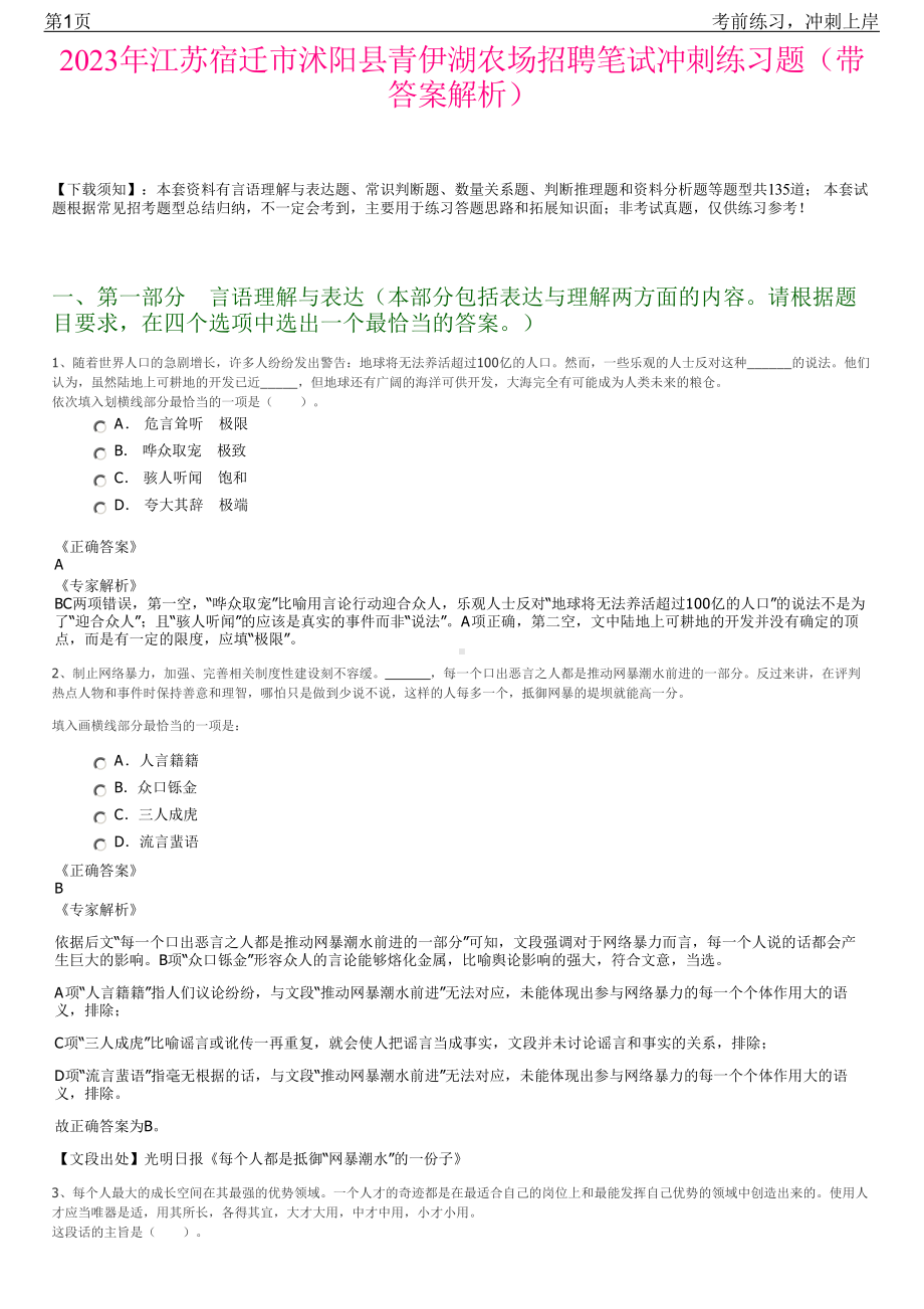 2023年江苏宿迁市沭阳县青伊湖农场招聘笔试冲刺练习题（带答案解析）.pdf_第1页