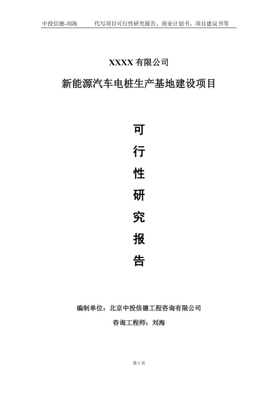 新能源汽车电桩生产基地建设项目可行性研究报告写作模板-立项备案.doc_第1页