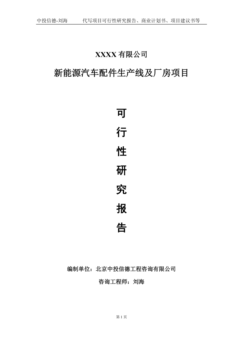 新能源汽车配件生产线及厂房项目可行性研究报告写作模板-立项备案.doc_第1页