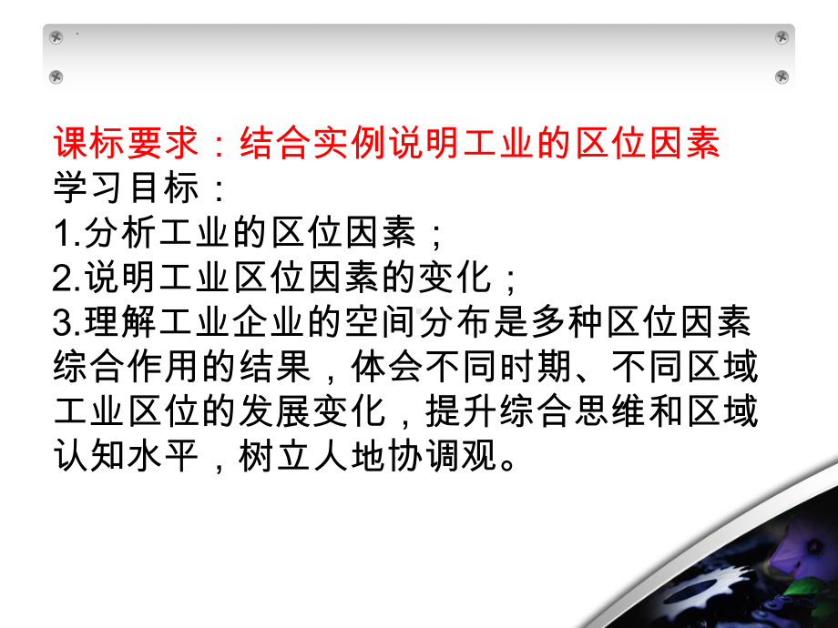 高考一轮复习ppt课件 第二讲工业区位因素及其变化-2023新人教版（2019）《高中地理》必修第二册.pptx_第3页