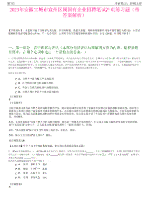 2023年安徽宣城市宣州区属国有企业招聘笔试冲刺练习题（带答案解析）.pdf