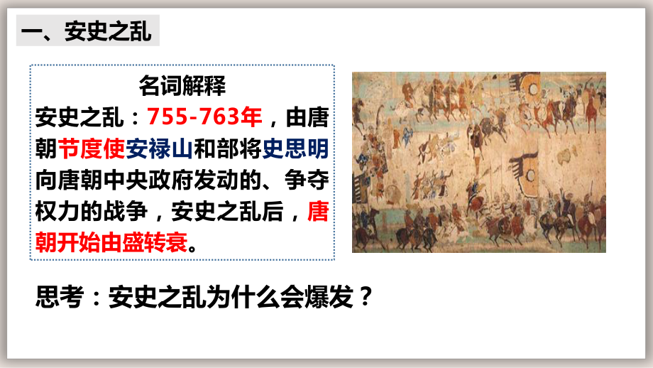 1.5安史之乱与唐朝衰亡ppt课件 (j12x1)-（部）统编版七年级下册《历史》(007).pptx_第3页