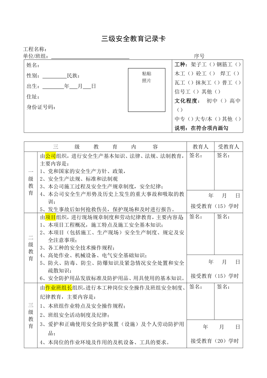 项目施工电梯司机三级教育卡参考模板范本.doc_第1页