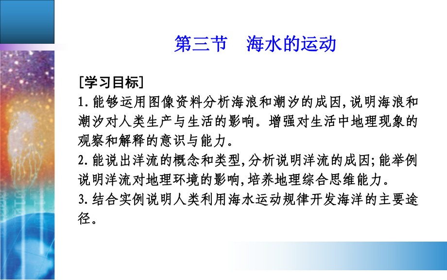 第三章第三节　海水的运动 ppt课件 (j12x共35张PPT)-2023新人教版（2019）《高中地理》必修第一册.ppt_第2页