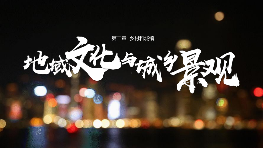 2.3+地域文化与城乡景观ppt课件-2023新人教版（2019）《高中地理》必修第二册.pptx_第1页