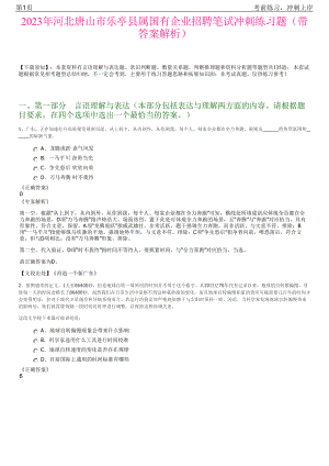 2023年河北唐山市乐亭县属国有企业招聘笔试冲刺练习题（带答案解析）.pdf