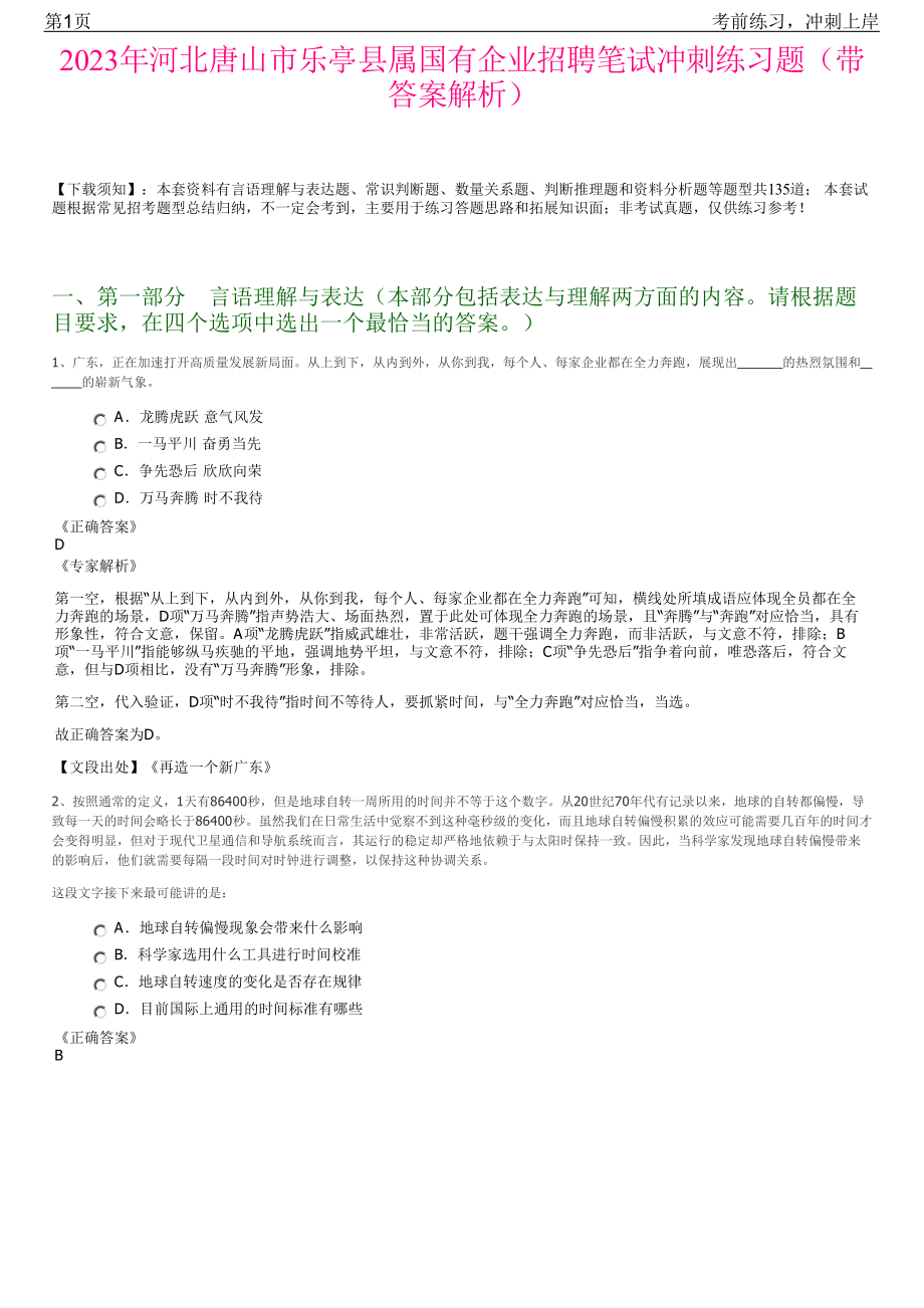 2023年河北唐山市乐亭县属国有企业招聘笔试冲刺练习题（带答案解析）.pdf_第1页