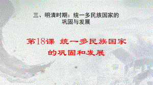 3.18统一多民族国家的巩固和发展ppt课件-（部）统编版七年级下册《历史》(007).pptx