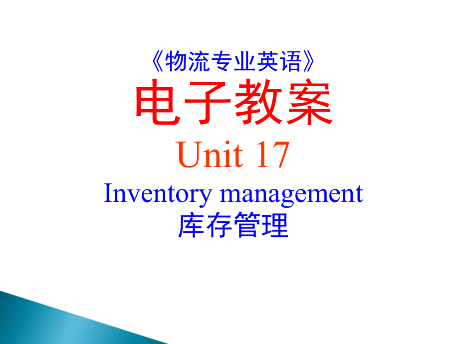 17《物流专业英语》-Unit-17-Inve课件.ppt_第1页