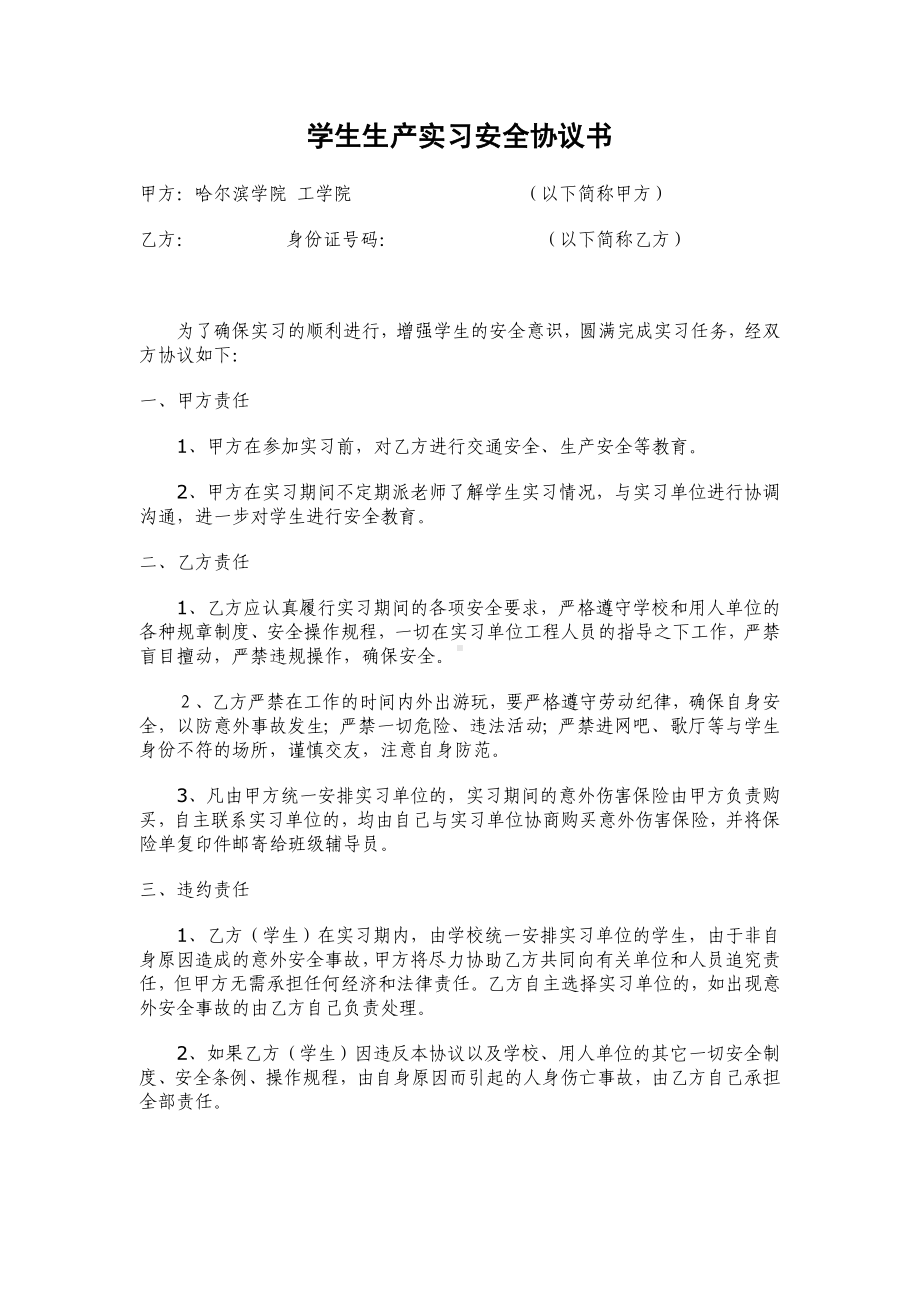 学生生产实习安全协议书参考模板范本.doc_第1页