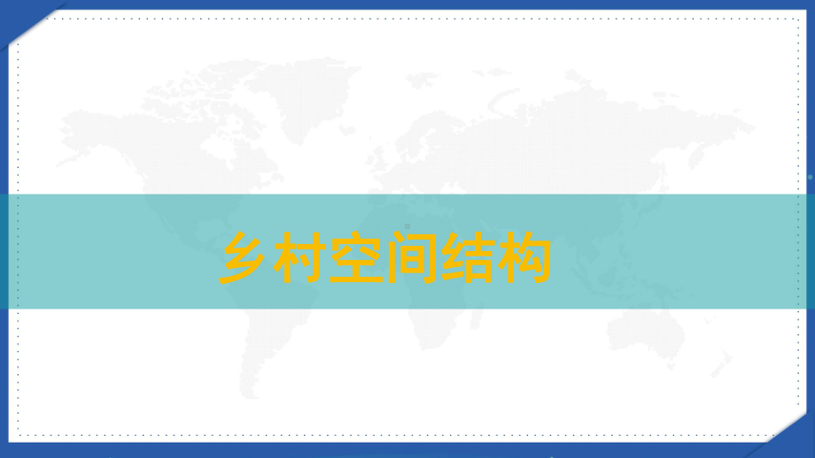 2.1 乡村和城镇的空间结构（乡村空间结构） ppt课件-2023新人教版（2019）《高中地理》必修第二册.pptx_第2页