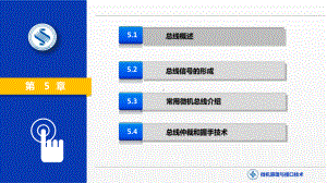 《微机原理与接口技术》课件第5章 微型计算机总线.pptx