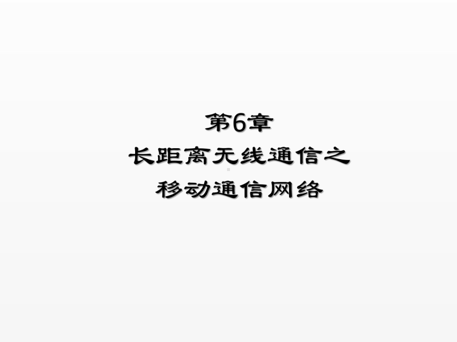 《物联网导论》课件第6章长距离无线通信之移动通信网络.pptx_第1页