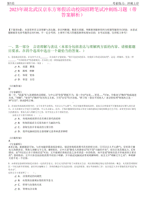 2023年湖北武汉京东方寒假活动校园招聘笔试冲刺练习题（带答案解析）.pdf