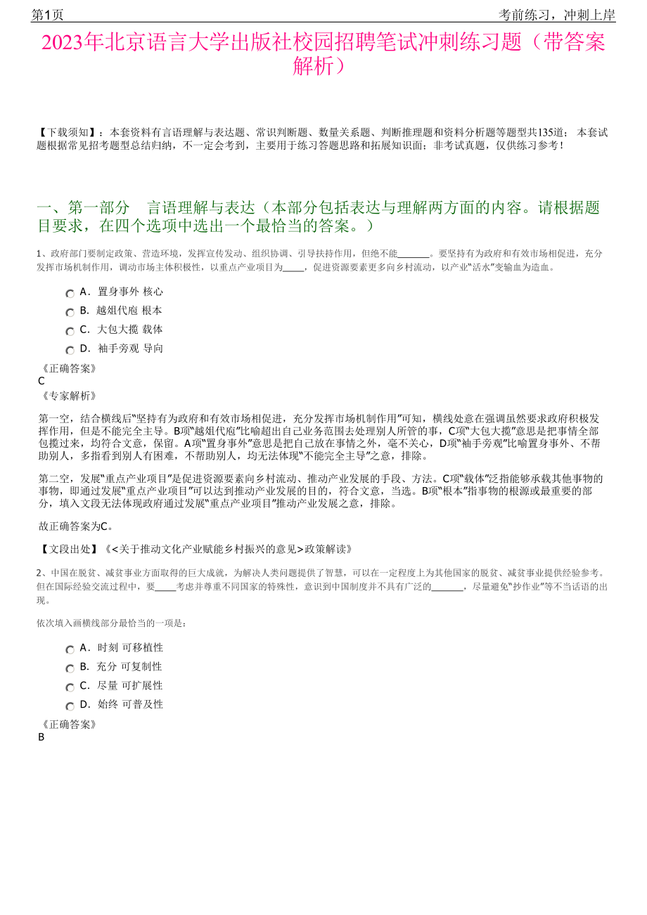 2023年北京语言大学出版社校园招聘笔试冲刺练习题（带答案解析）.pdf_第1页