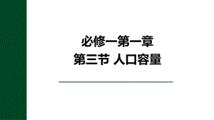 1.3人口容量ppt课件 (j12x1)-2023新人教版（2019）《高中地理》必修第二册.pptx