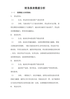 财务报表数据分析.docx