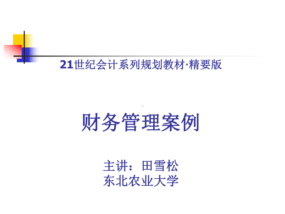 1五粮液公司(财务管理案例)概述课件.ppt_第1页