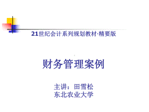 1五粮液公司(财务管理案例)概述课件.ppt