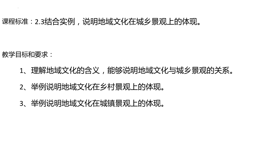 2.3 地域文化与城乡景观 ppt课件 (j12x7)-2023新人教版（2019）《高中地理》必修第二册.pptx_第2页