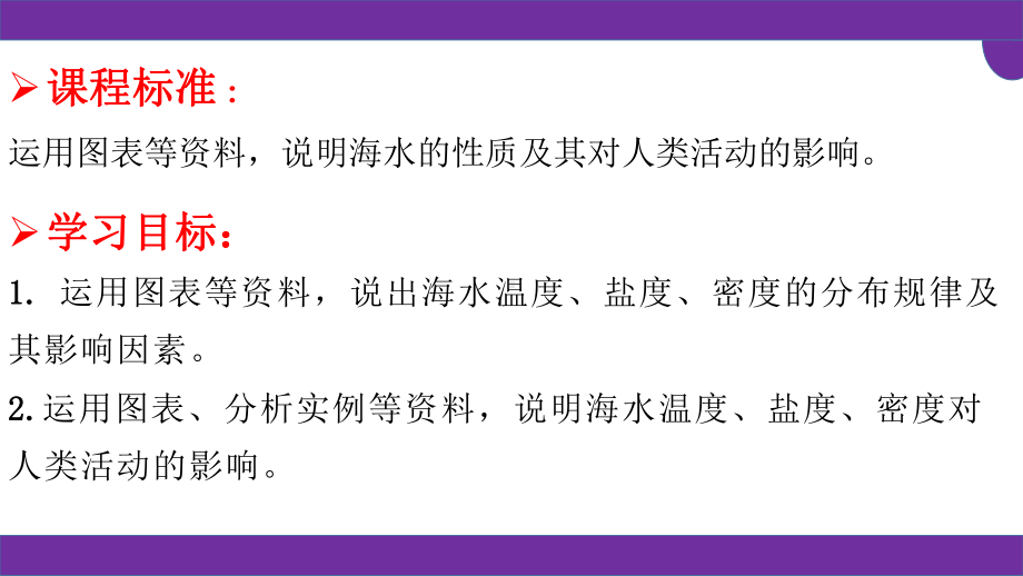 3.2海水的性质第二课时ppt课件-2023新人教版（2019）《高中地理》必修第一册.pptx_第2页