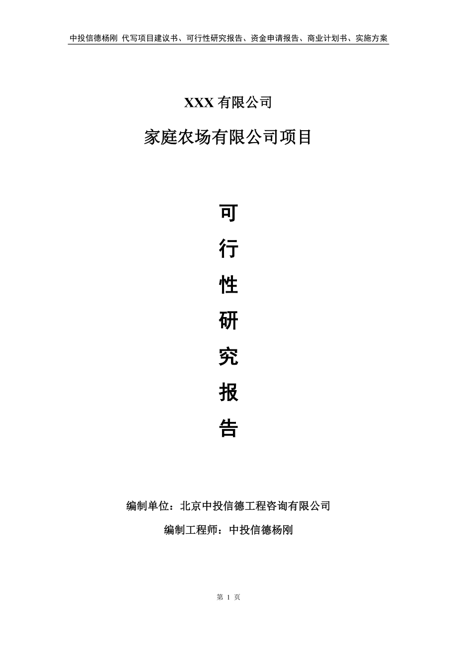 家庭农场有限公司项目可行性研究报告建议书.doc_第1页