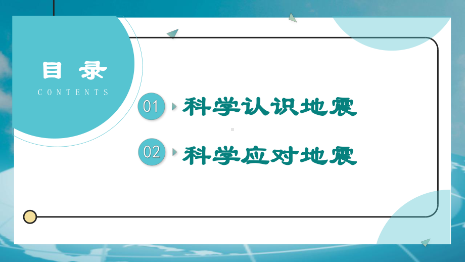 科学应对地震++安全教育++主题班会ppt课件.pptx_第3页