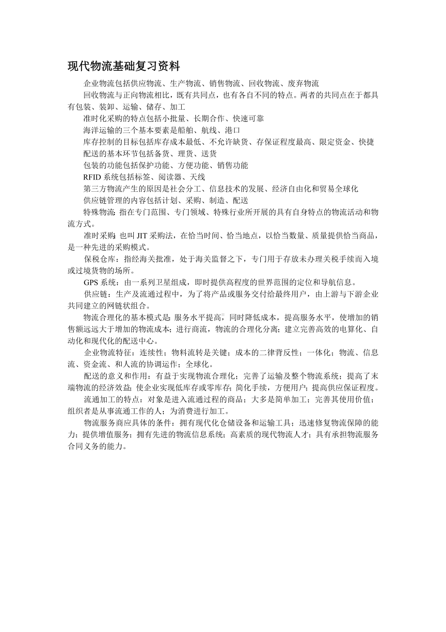 现代物流基础复习资料参考模板范本.doc_第1页