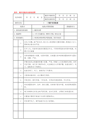 锅炉相关检查票、操作票及危险点预控措施操作票.docx