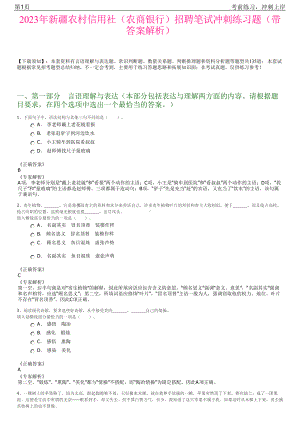 2023年新疆农村信用社（农商银行）招聘笔试冲刺练习题（带答案解析）.pdf