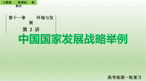 高考一轮复习 ppt课件 第十一章环境与发展第二讲 11.2 中国国家发展战略举例-2023新人教版（2019）《高中地理》必修第二册.pptx