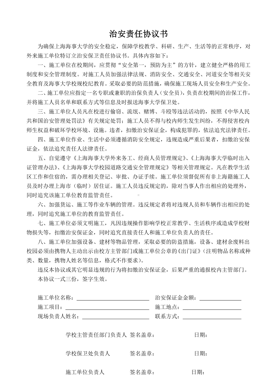 治安责任协议书参考模板范本.doc_第1页