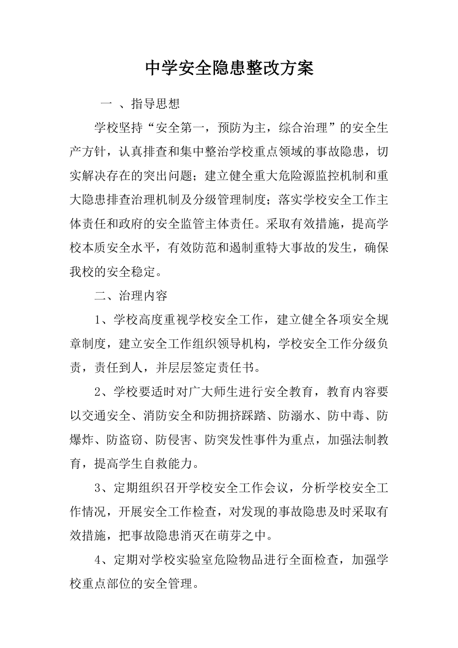 中学安全隐患整改方案参考模板范本.doc_第1页