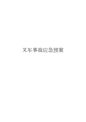 叉车事故应急预案.docx